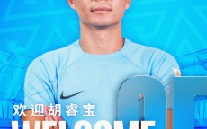 媒体人谈胡睿宝转会：合同本应在2026年初到期 与成都的合同本应提前终止