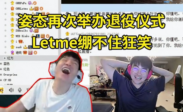 Letme看姿态退役仪式 姿态：职业生涯最艰难的事 是当Letme的替补